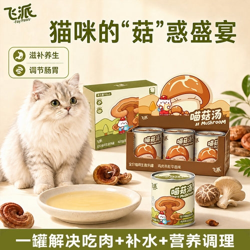 飞派喵菇汤全价主食湿粮补水滋补