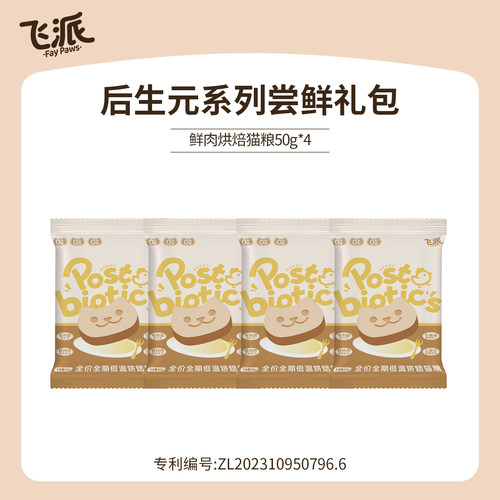 【猫粮试吃】飞派100%鲜肉烘焙猫粮试吃装100g/200g新客超值体验