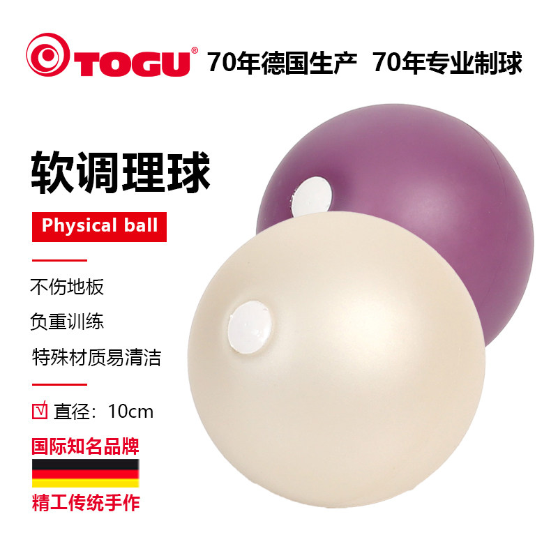 德国TOGU软式调理球重力球实心健身手球保健球瑜伽普拉提运动哑铃