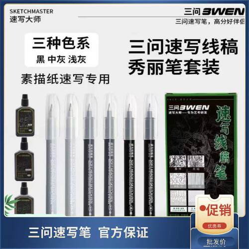 三问可加墨速写秀丽笔