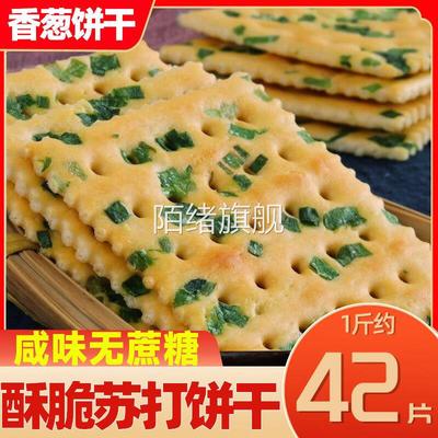 无蔗糖香葱苏打饼干葱香薄片葱油咸味零食大全各种美食整箱旗舰店
