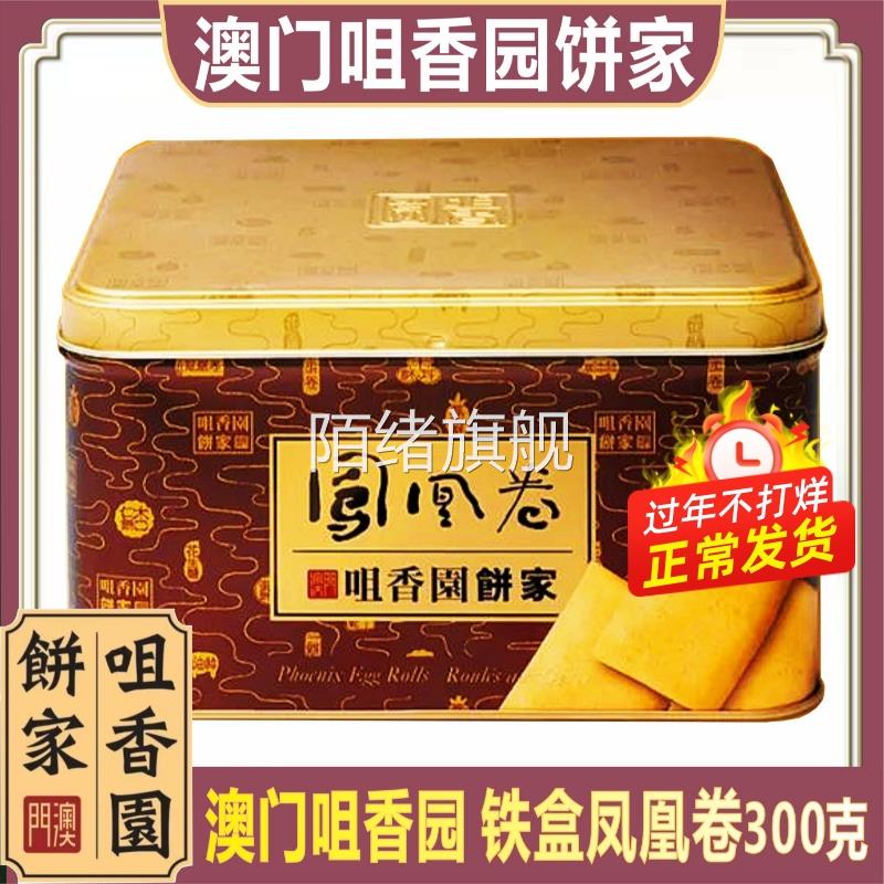 澳门咀香园 紫菜肉松凤凰卷铁盒300克礼盒特产手信蛋卷糕点零食