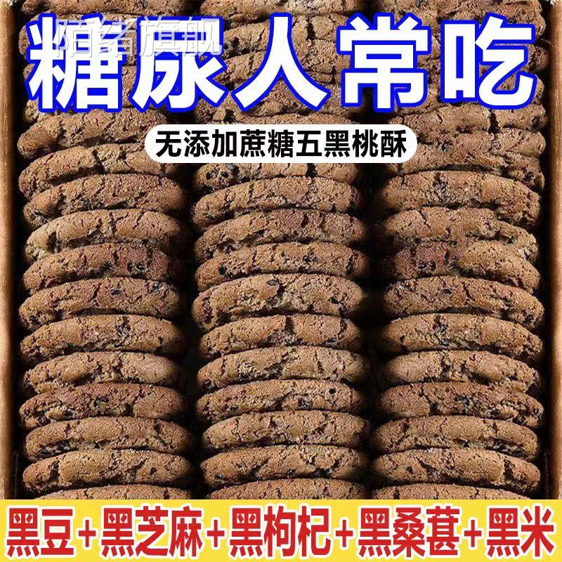 无糖食品糖尿人专用零食五黑谷物桃酥三血糖高中老年孕妇糖友控糖
