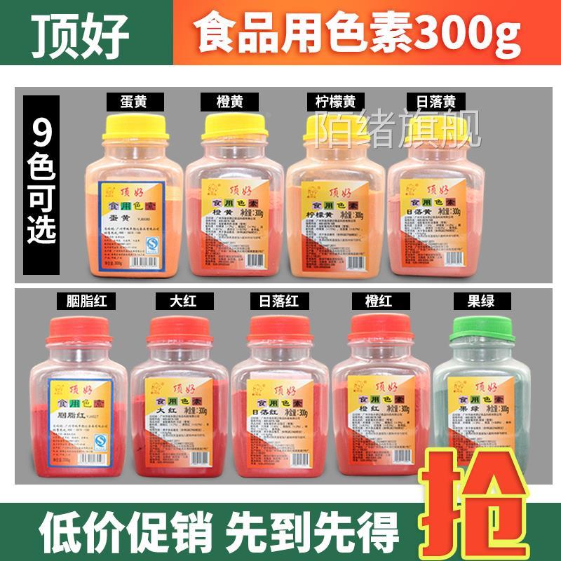包邮顶好橙黄橙红柠檬黄日落黄日落红大红果绿胭脂红食用色素300g