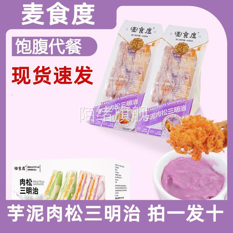 麦食度芋泥肉松三明治香芋牛油果肉松夹心三明治早餐面包代餐