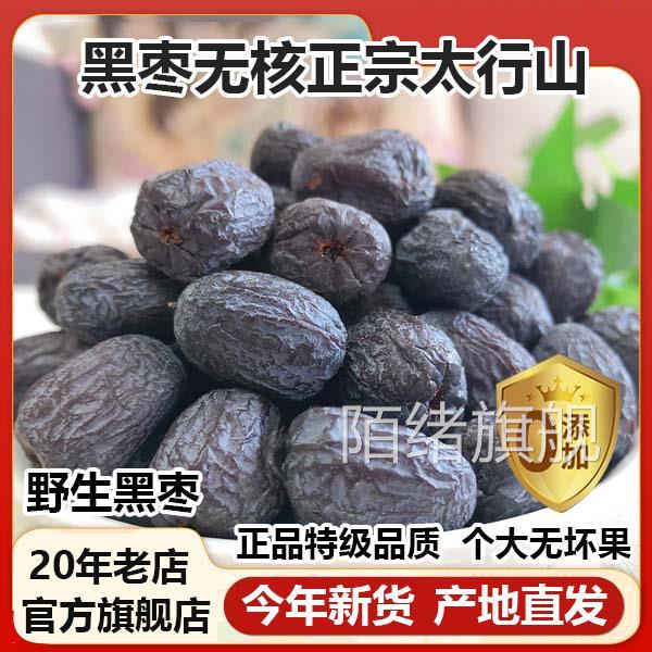 黑枣无核正宗太行山黑枣特级大乌枣野生无核黑枣小柿子官方旗舰店
