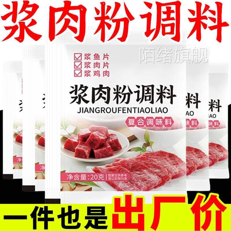 出厂价】浆肉粉调料正宗嫩肉粉家用食用腌肉料水煮肉片烧烤料