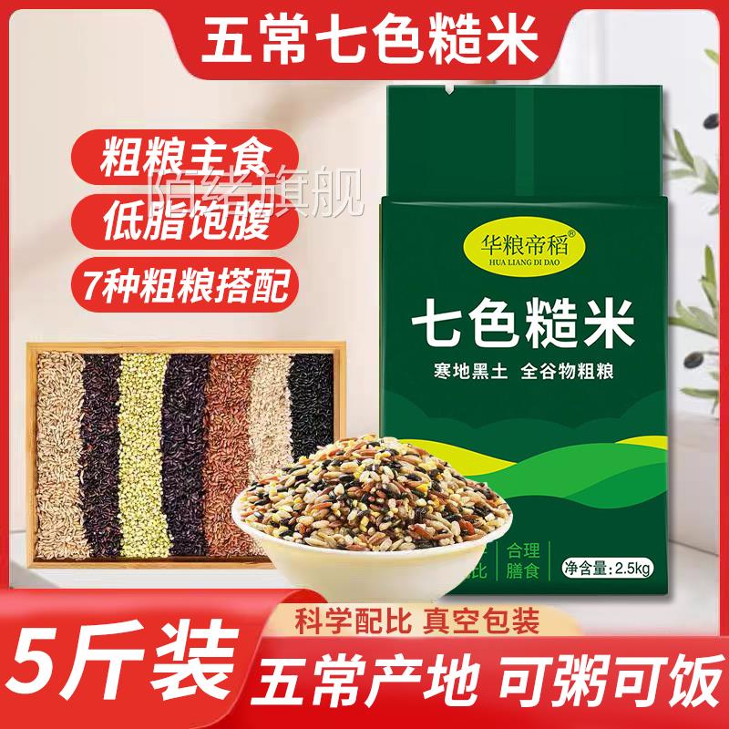 东北五常七色糙米官方旗舰店粗粮新米孕妇低脂控糖减主食五谷杂粮