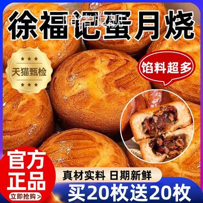 徐福记蛋月烧官方旗舰店正品老式传统黄庄月饼早餐代餐糕点小零食
