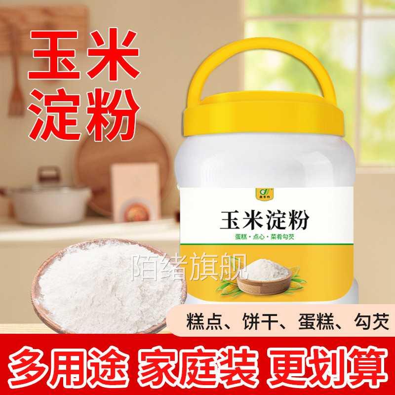 玉米淀粉桶装食用淀粉家庭装勾芡烘焙饼干 干蛋糕雪媚娘玉米粟粉