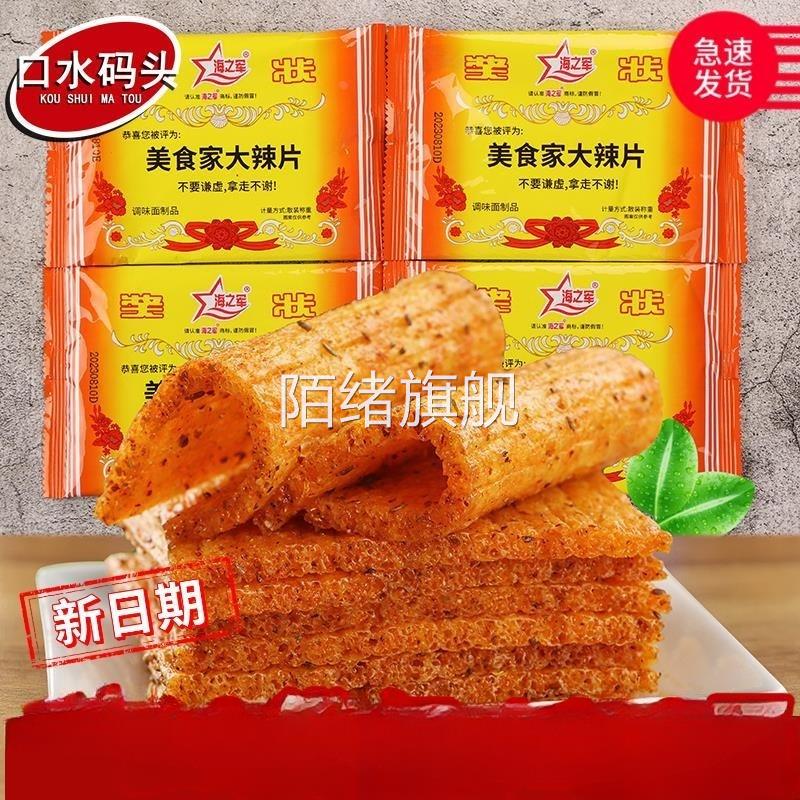 海之军奖状美食家大辣片约20g/袋 辣条校园90童年怀旧休闲零食品