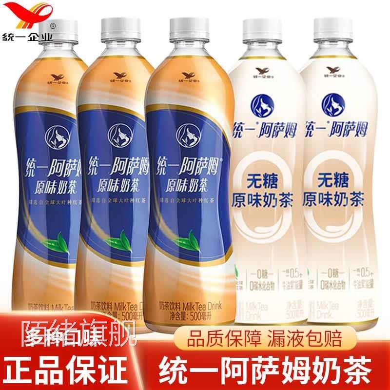 统一阿萨姆原味奶茶3瓶/5瓶网红饮品醇香浓郁即饮奶茶经典口味