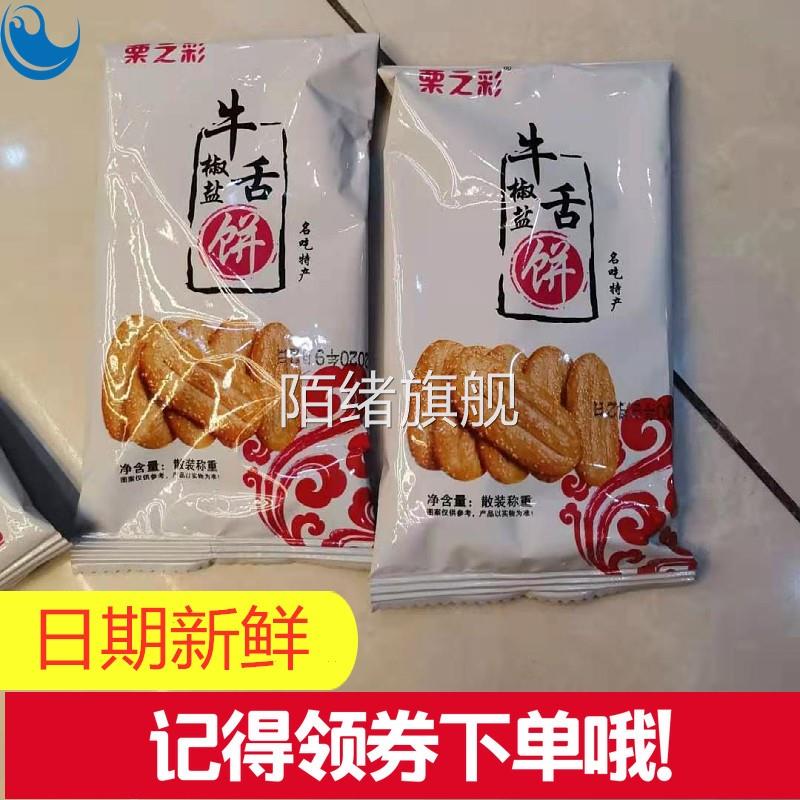 栗之彩椒盐牛舌饼酥饼馅饼糕点独立包装零食小吃烧饼咸味饼干整箱