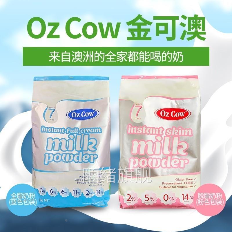 原装进口金可澳ozcow奶粉速溶全脂脱脂澳洲儿童澳大利亚官方