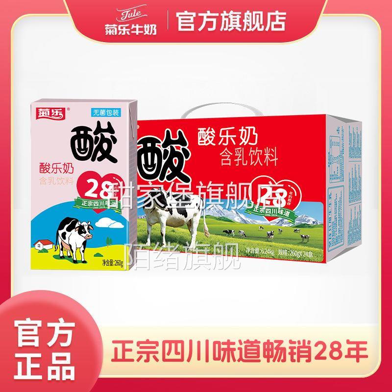 【官方直售】菊乐酸乐奶含乳饮料260g*24盒装儿童早餐奶四川特产