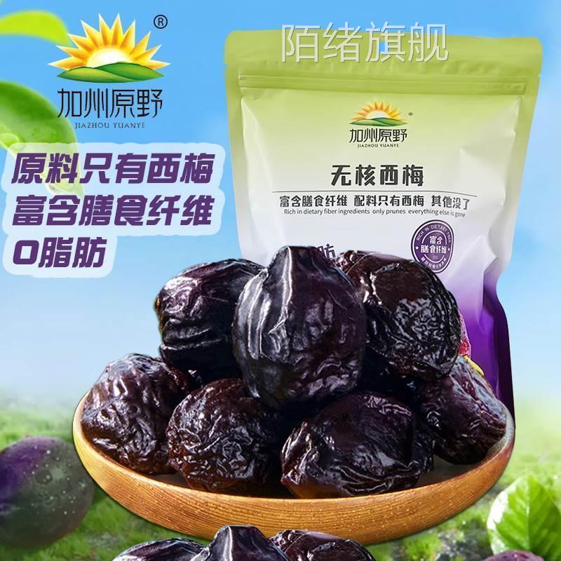 加州原野无核西梅干去核大西梅0脂肪孕妇零食梅子果干蜜饯果脯