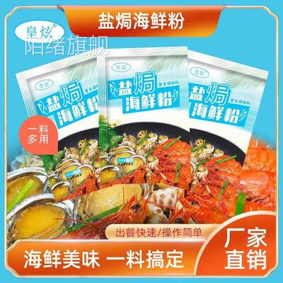 皇炫盐焗海鲜粉盐焗整箱商用调味料家用小包装味道鲜美一料搞定