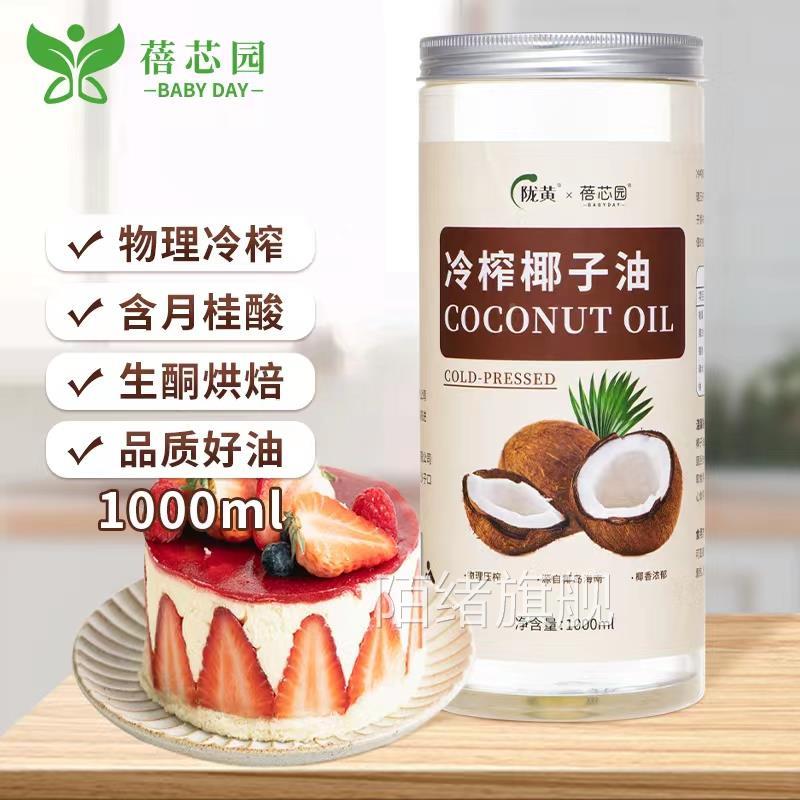 蓓芯园椰子油1L新鲜海南天然初榨食用油炒菜烘培健身mct生酮饮食