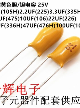 直插黄色胆/钽电容25V 1U 2.2U 3.3yU 4.7U 10U 22U 33U 47U 100U