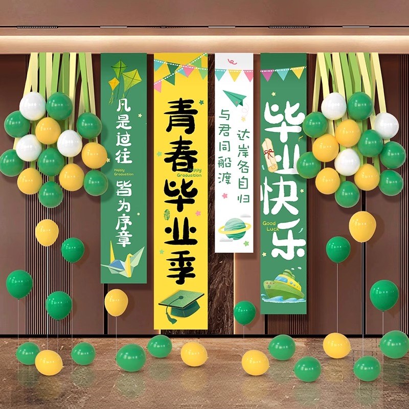 毕业季挂布装饰品气球条幅小学校幼儿园教室活动典礼场景布置背景