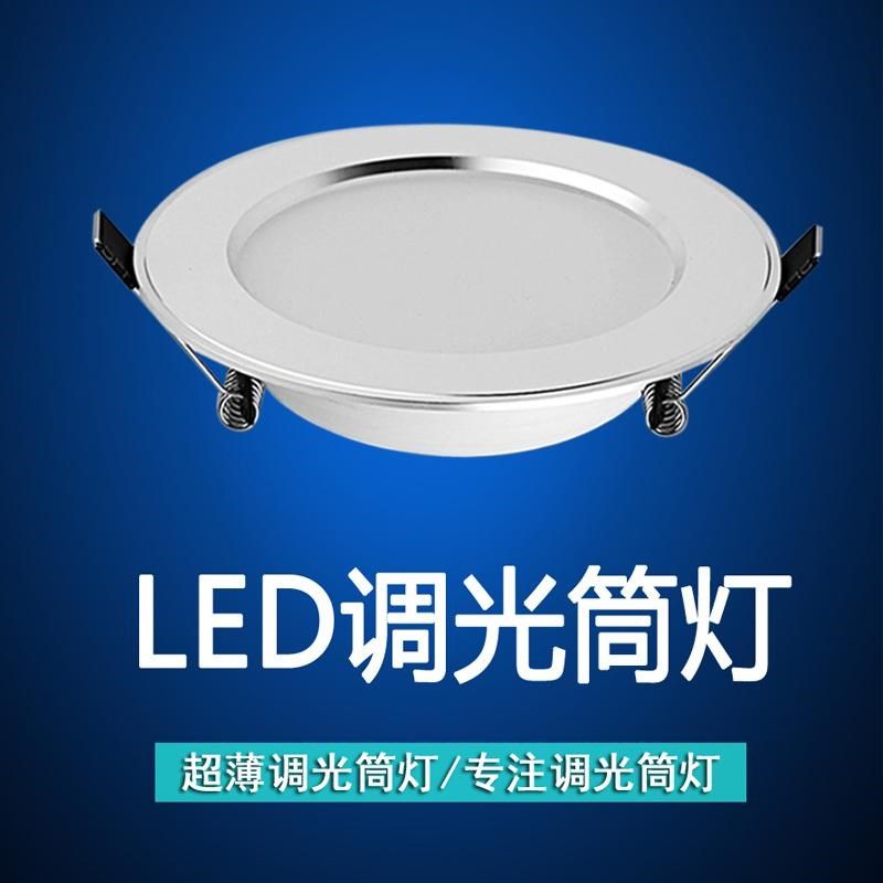 可调光led筒灯嵌入式无极调光无频闪射灯5w7w超薄可控硅调光洞灯