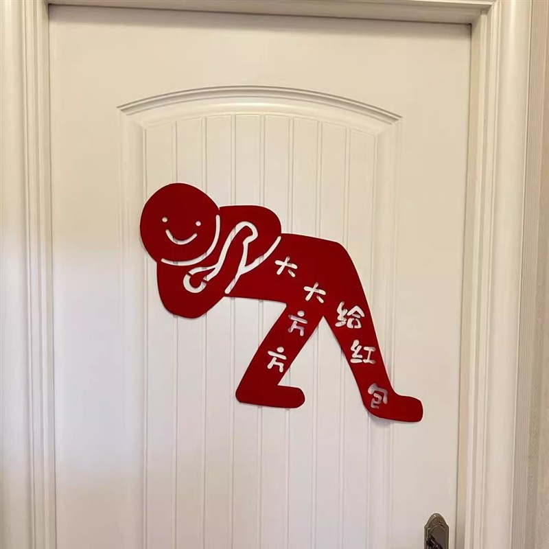 吾家婚品趣味门贴结婚接亲整蛊新郎伴郎团文明游戏好玩堵门道具