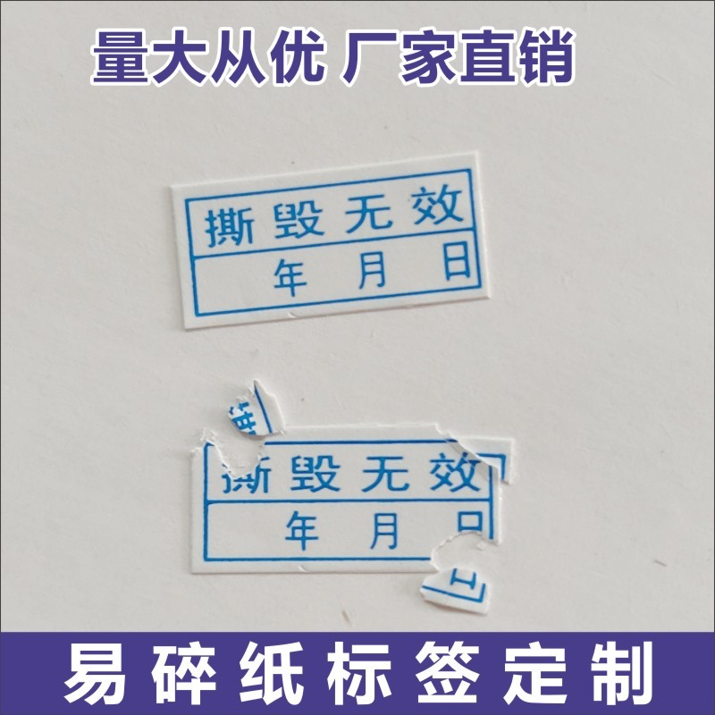 昭章 撕毁无效标签日期贴纸定制易碎贴纸防拆电子电脑手机保修质