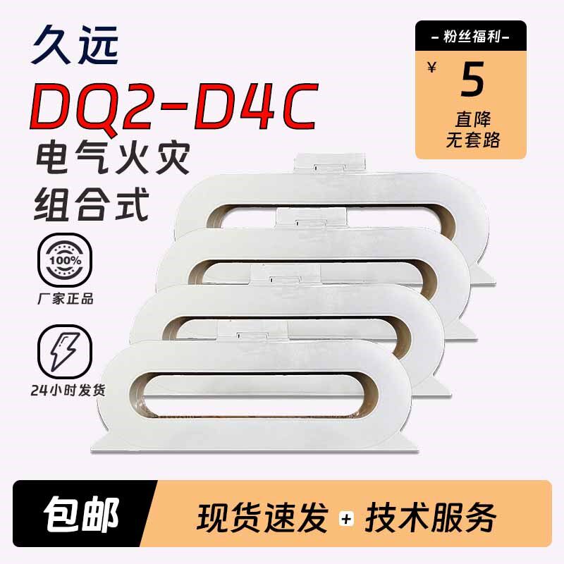久远组合式电气火灾监控探测器JF-DQ2-D1C/2/4/6/10C剩余电流矩形