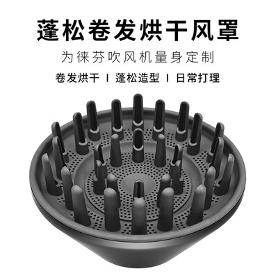 适用于徕芬吹风机风罩LF03/SE扩散烫卷发风嘴莱芬蓬松烘干罩配件