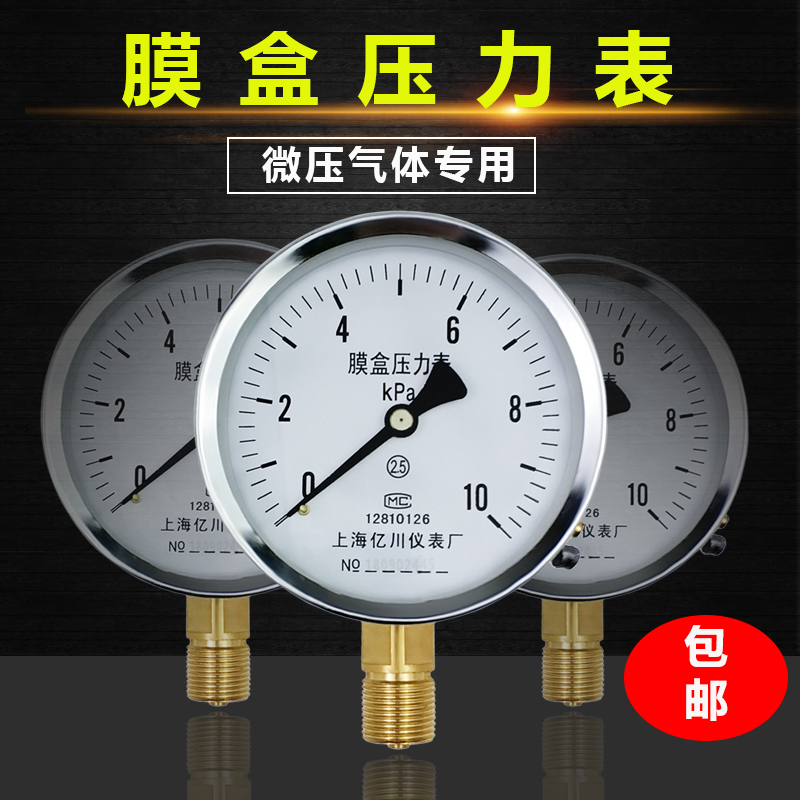 亿川 YE100膜盒压力表 0-10/16/25/40/60KPA天然气燃千帕管道微压