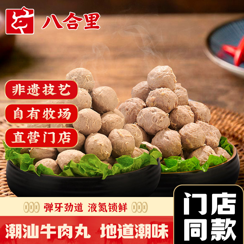 八合里手打双拼潮汕牛肉丸牛筋丸正宗汕头特产牛肉火锅丸子食材
