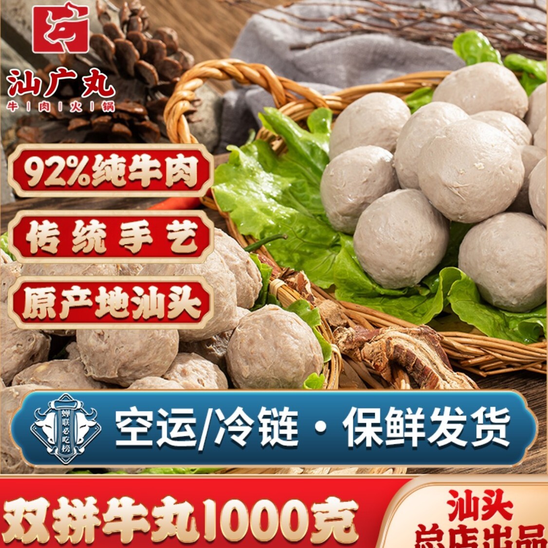 八合里海记手打潮汕牛丸牛筋丸
