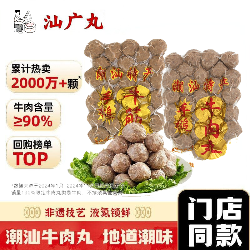 八合里潮汕手打牛丸牛筋丸双拼