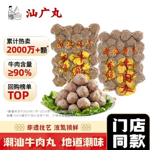 汕广丸潮汕手打牛丸牛筋丸双拼