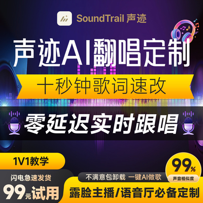声迹实时AI翻唱AI代唱改词主播假唱跟唱音乐制作语音厅直播间SVC