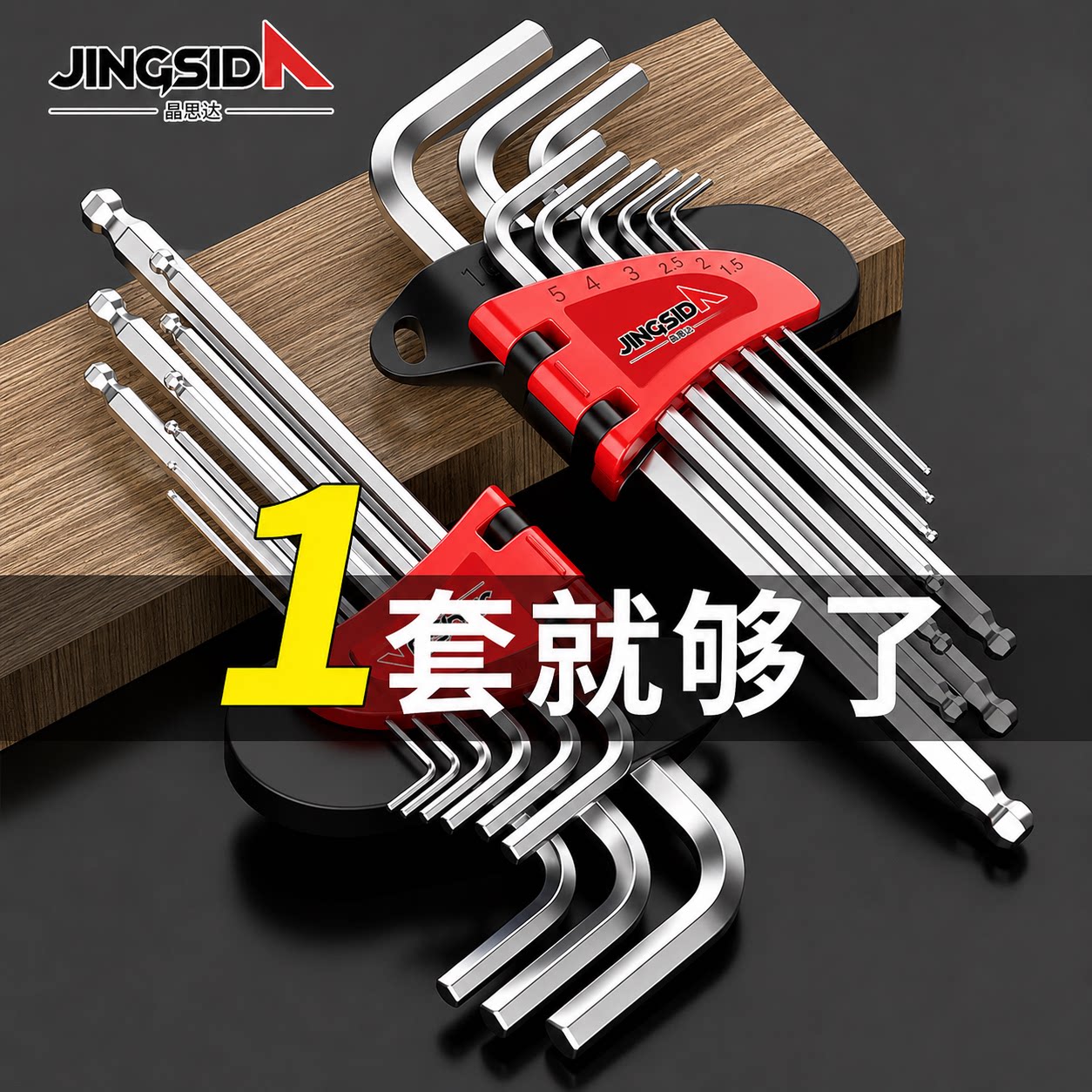晶思达内六角扳手套装内六方六角螺丝刀工具家用板手自动六角匙