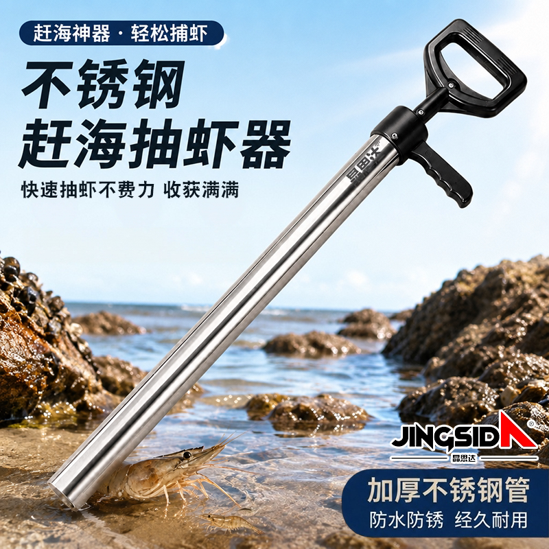 晶思达赶海专用不锈钢抽虾器防滑手柄吸力均匀方便携带海边捕虾