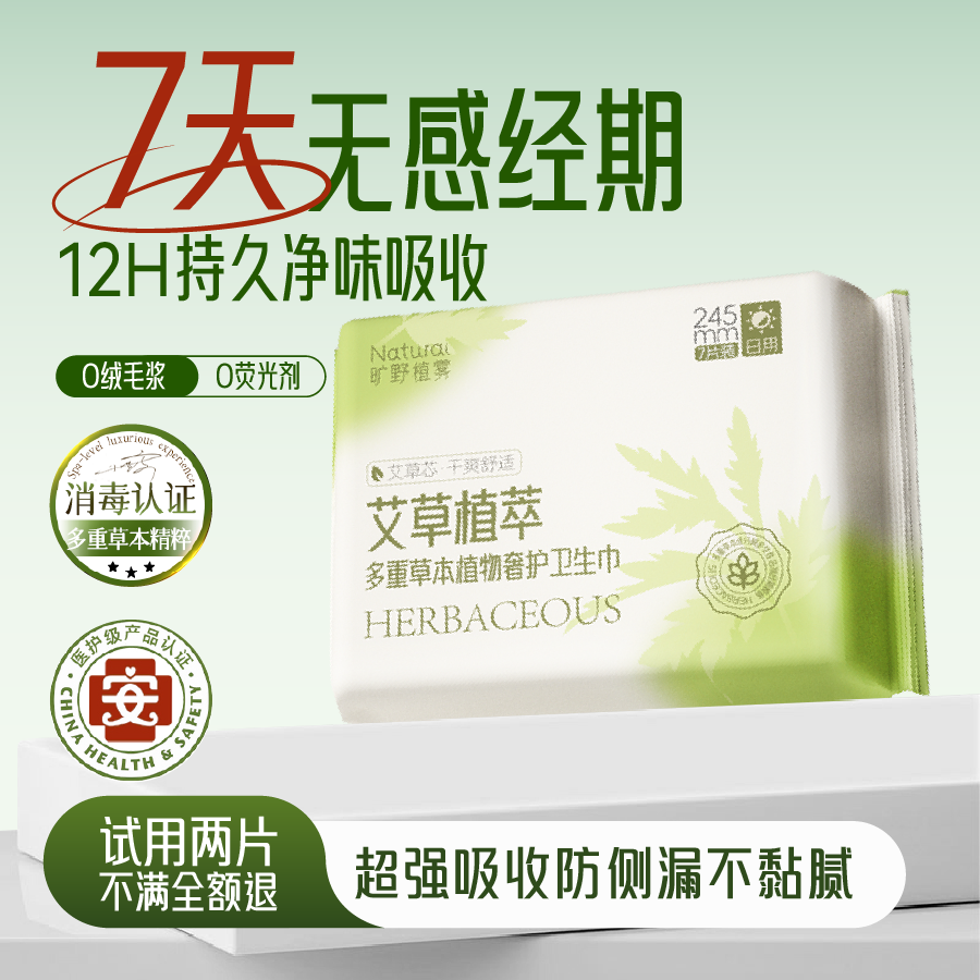 旷野植雾艾草植萃医护级卫生巾日夜亲肤姨妈巾超薄透气抑菌除味