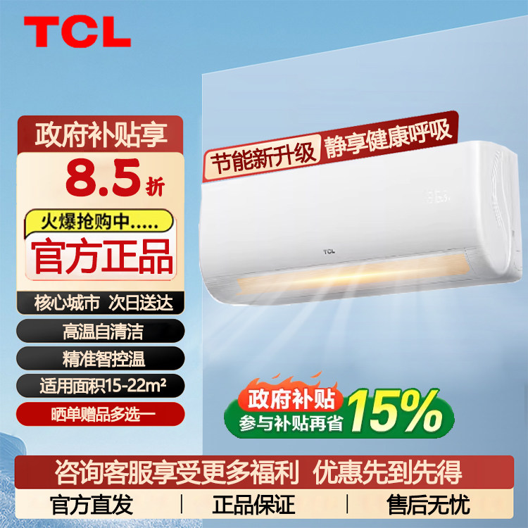 【政府补贴国补】TCL空调挂机大1匹冷暖新一级能效变频家用壁挂式