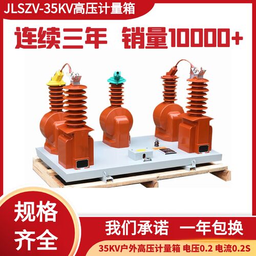 35KV户外干式高压电力计量箱JLSZV-35W三相三线两元件组合互感器