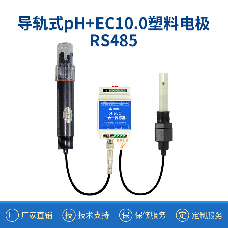 导轨式在线pH EC二合一计水质电极探头酸度计电导率传感器水肥机