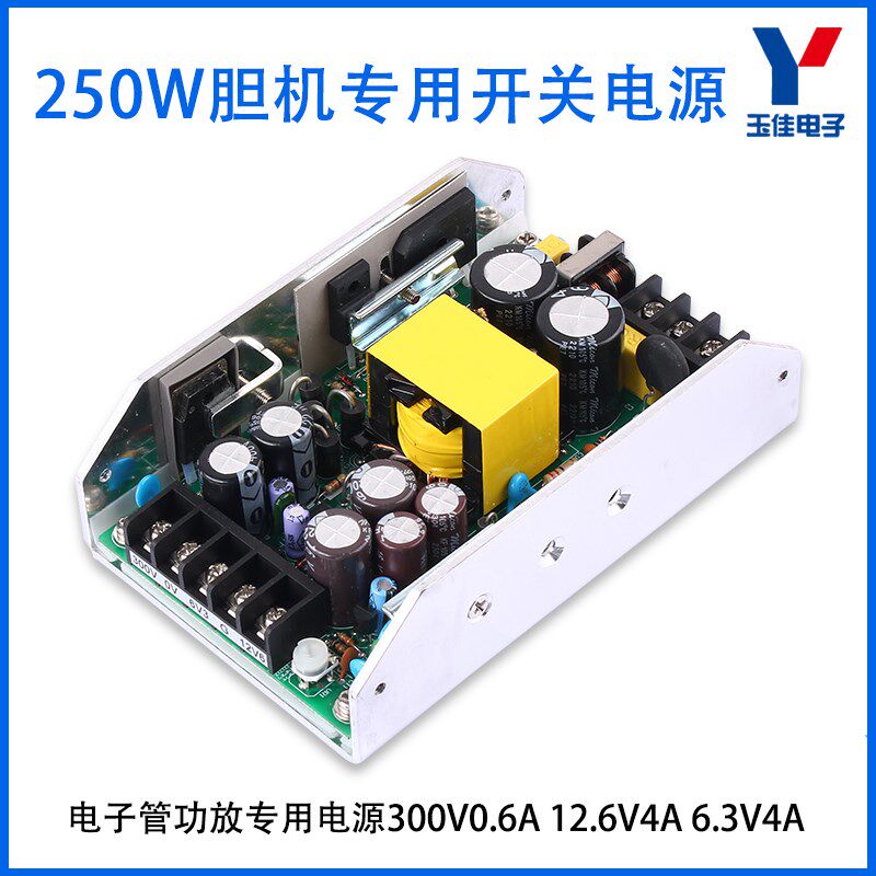 电子管胆机功放专用开关电源300V0.6A 12.6V4A6.3V4A隔离电源250W