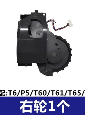 适配石头扫地机行走轮T6o系列T60/T61/T65/P5/S6轮套胎动力轮轮子