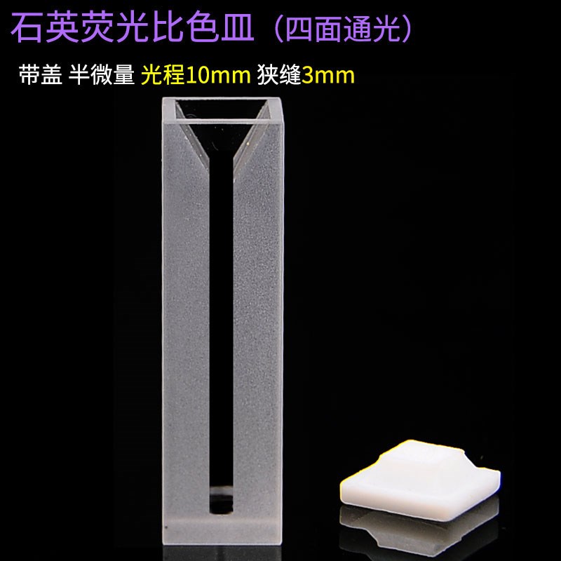四面透光石英荧光比色皿光程10mmD 带塞/盖半微量无狭缝光学皿含