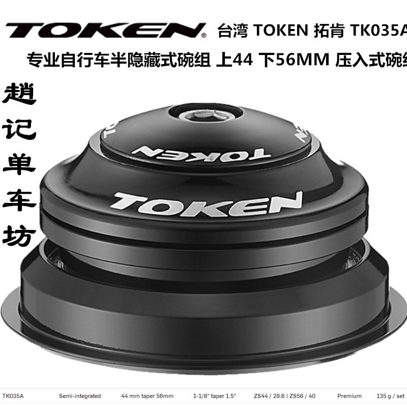 TOKEN 035A拓肯 44sMM 1.5 56MM自行车铝合金超轻碗组压入式锥形