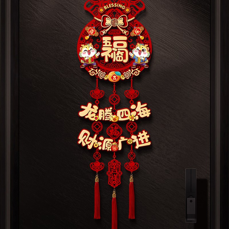 2024过d年新年装饰福字挂件龙年新款客厅门贴春节元旦布置年货挂