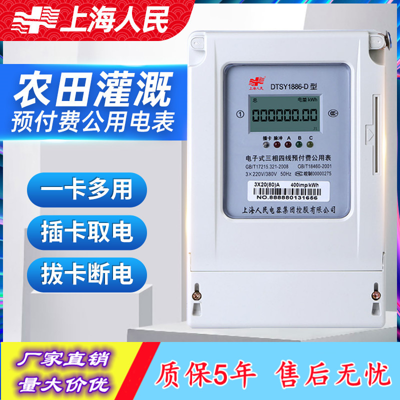 上海人民预付费公用电表一表多卡C插卡式农田灌溉表单三相三线四