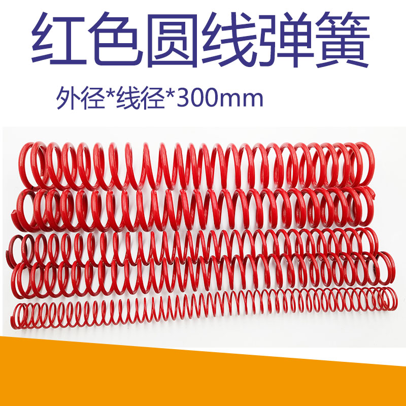 300mmb红色圆线弹簧线径压簧模具压力弹簧6 8 10 25 30 35-45*300
