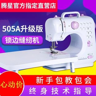 吃厚 腾星2024年新升级505A锁边缝纫机家用迷你电动多功能小型台式