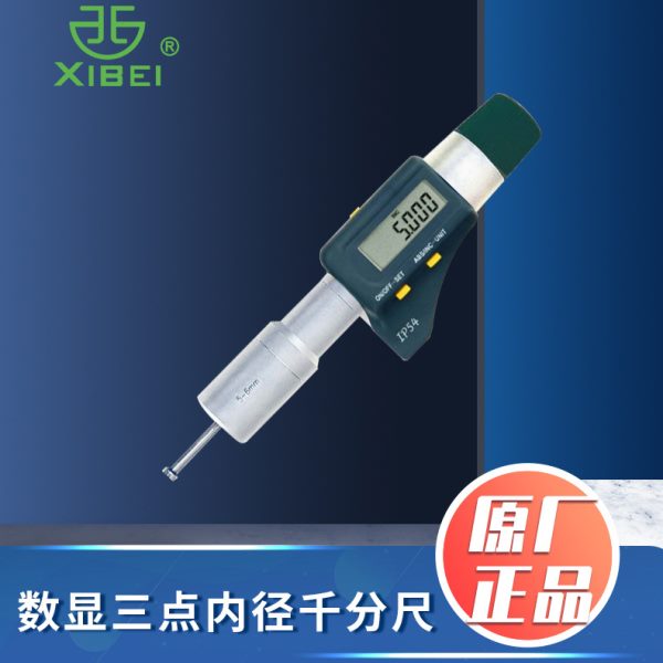 青海青量电子三点内径千分尺数显内圆直径测量三爪式精度0.001